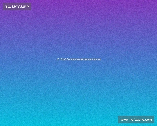 2015年，36岁秦海璐产下九斤重儿子后，丈夫王新军表示：补办婚礼