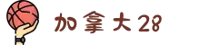 加拿大28-数据预测|PC预测|走势结果|实时查询